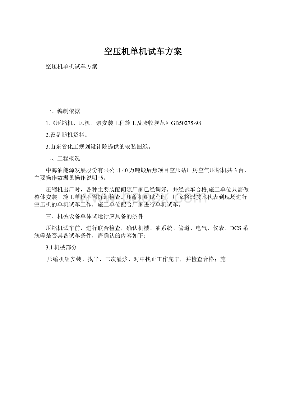 空压机单机试车方案Word下载.docx