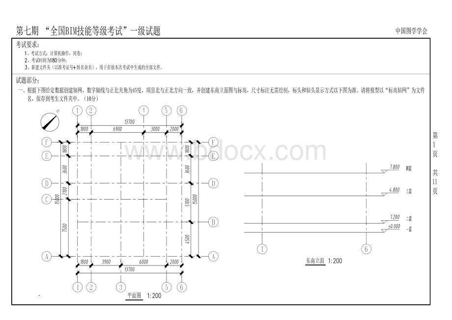 第七期全国BIM等级考试一级考卷_精品文档.pdf