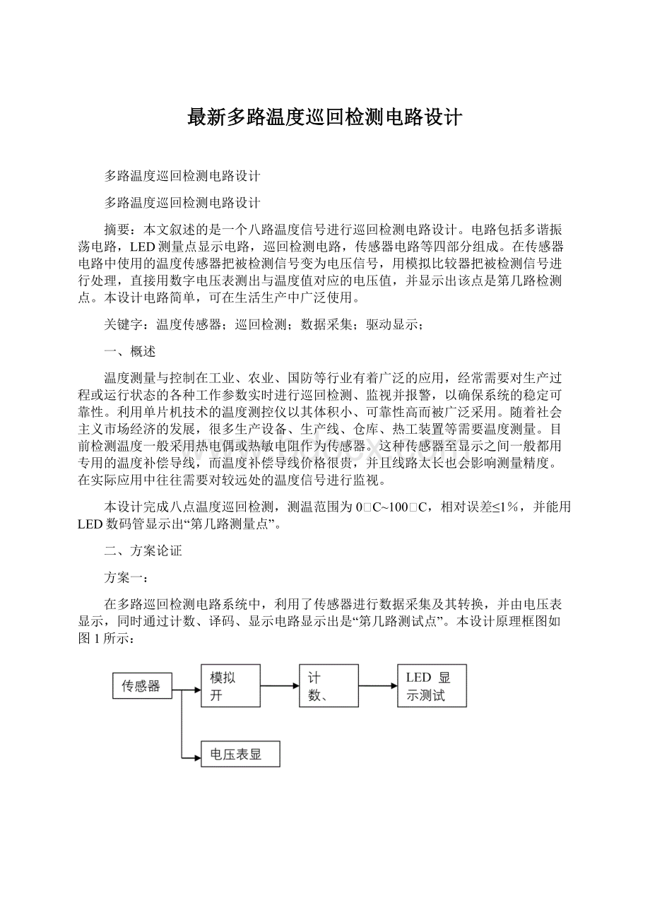 最新多路温度巡回检测电路设计文档格式.docx