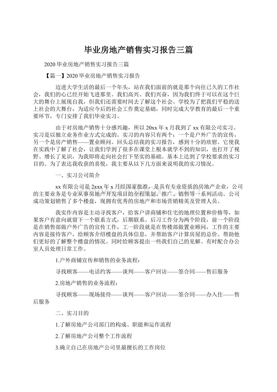 毕业房地产销售实习报告三篇Word格式.docx_第1页