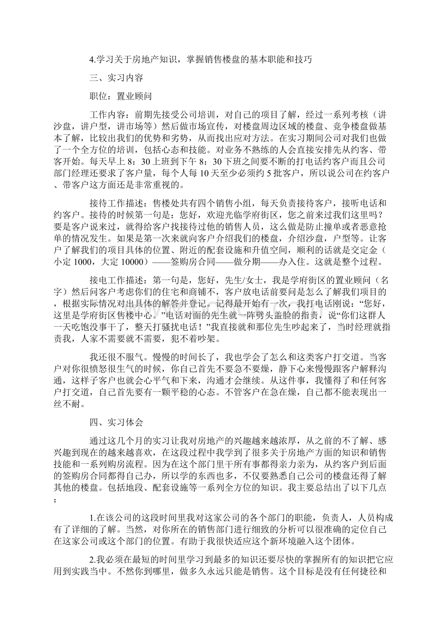 毕业房地产销售实习报告三篇Word格式.docx_第2页