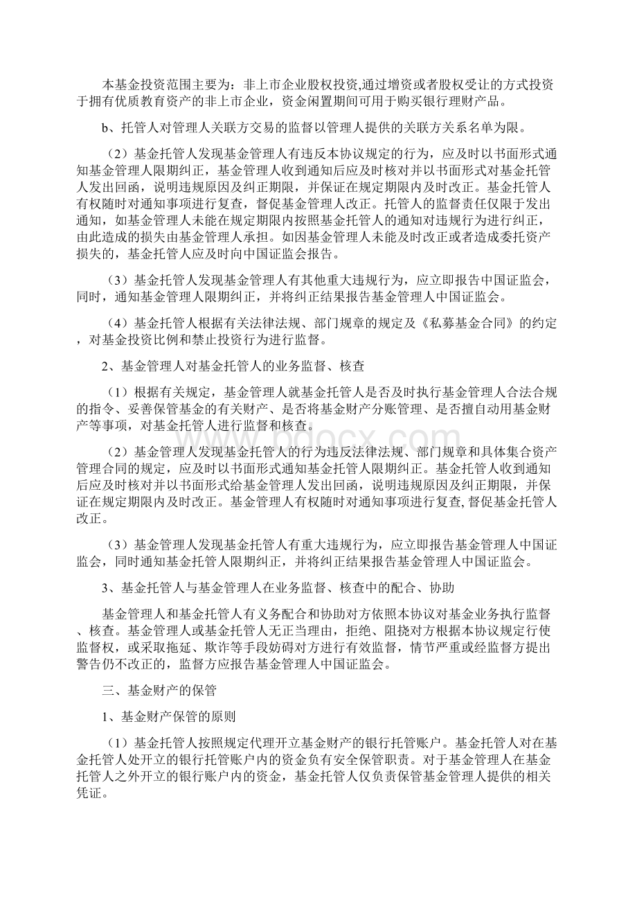 私募股权投资基金托管合同协议书范本Word文档格式.docx_第2页