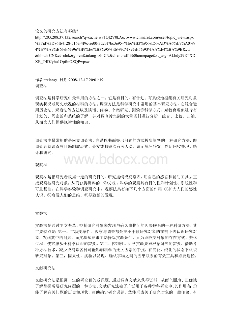 论文的研究方法有哪些文档格式.doc_第1页