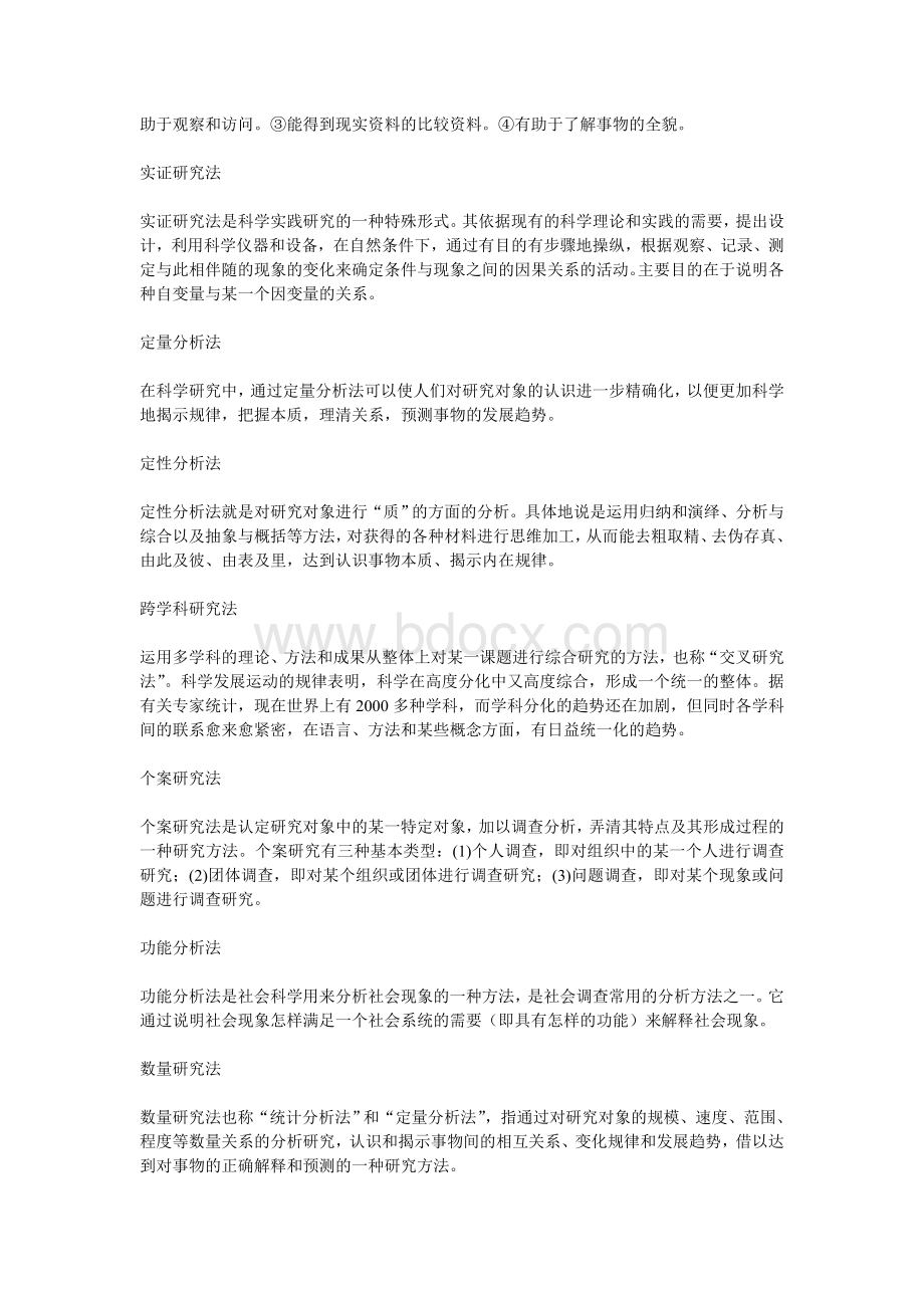 论文的研究方法有哪些文档格式.doc_第2页