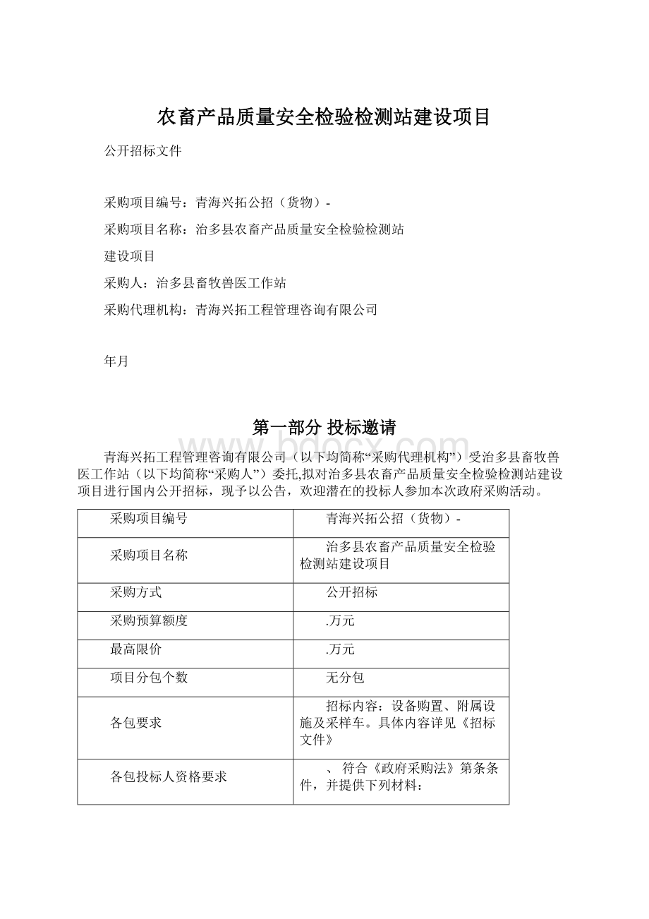 农畜产品质量安全检验检测站建设项目Word文档下载推荐.docx_第1页