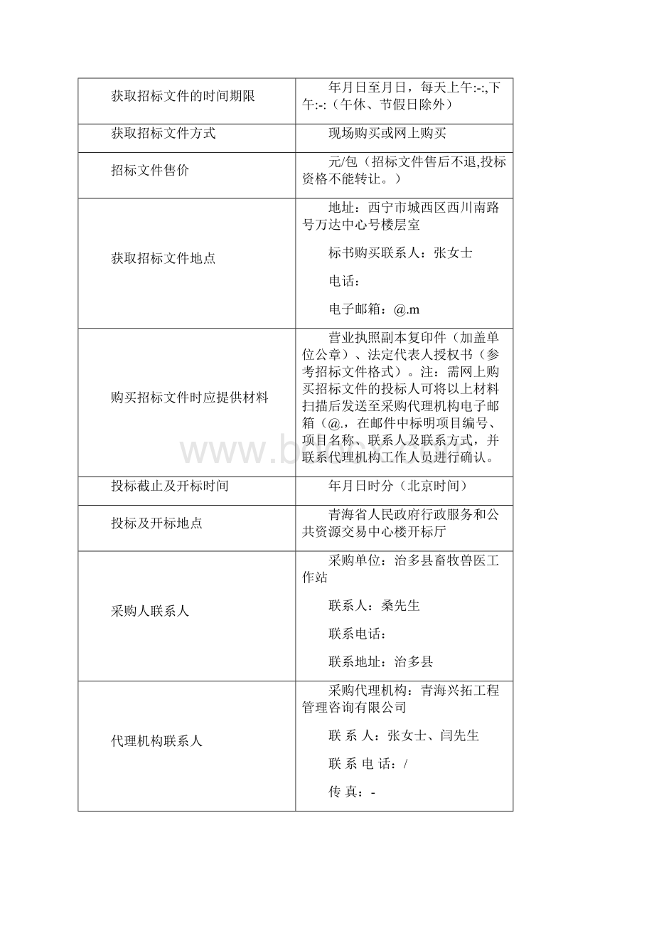 农畜产品质量安全检验检测站建设项目Word文档下载推荐.docx_第3页