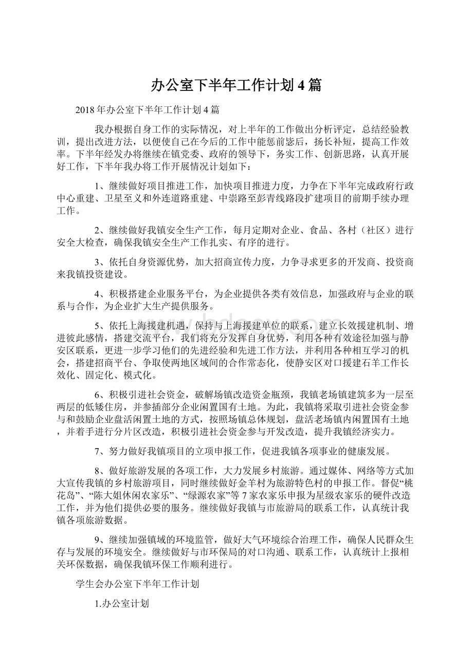 办公室下半年工作计划4篇文档格式.docx_第1页