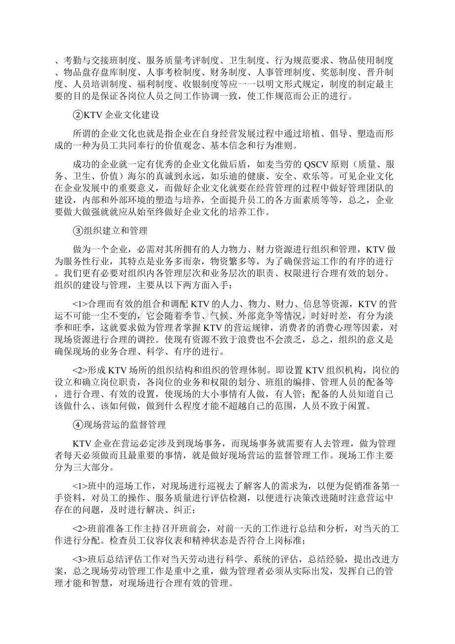 精选XX量贩式KTV投资经营管理项目商业计划书Word文件下载.docx_第3页