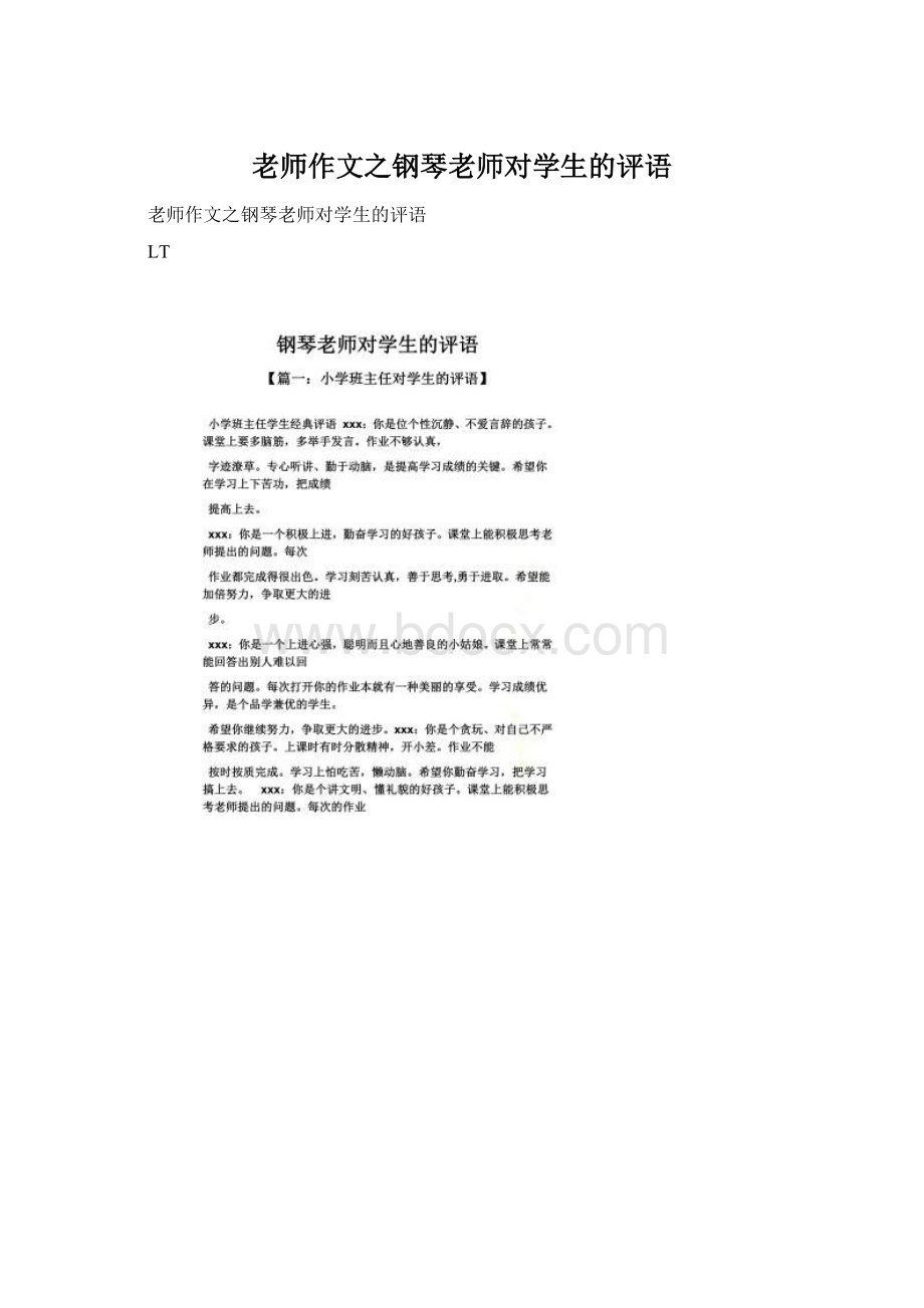 老师作文之钢琴老师对学生的评语.docx