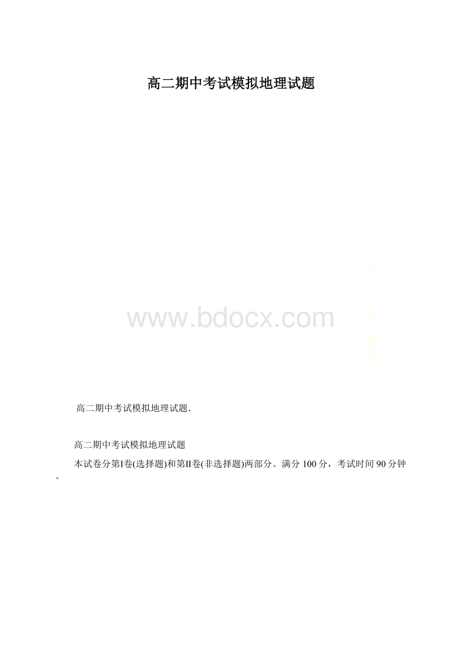 高二期中考试模拟地理试题Word文档下载推荐.docx