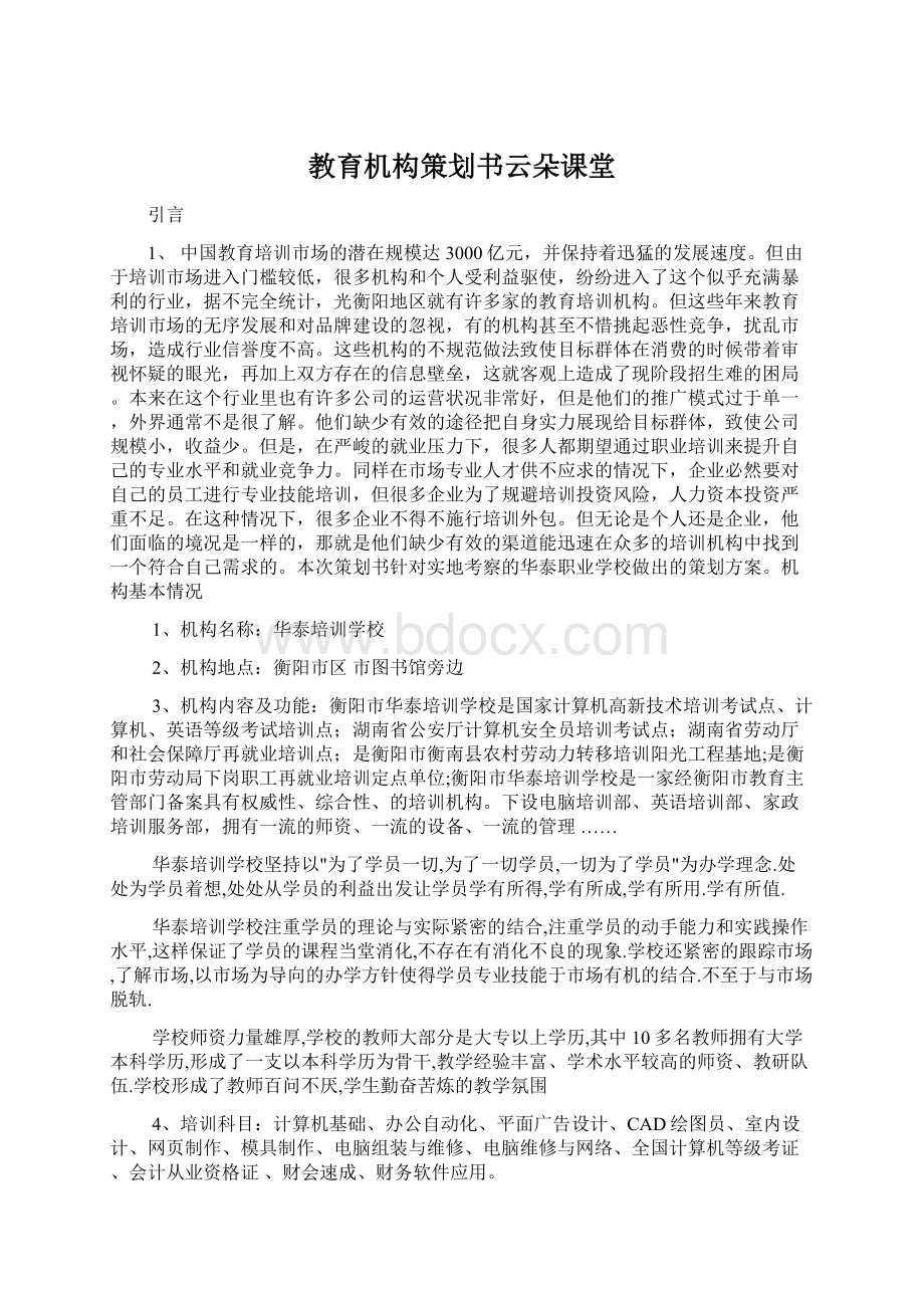 教育机构策划书云朵课堂Word文件下载.docx_第1页