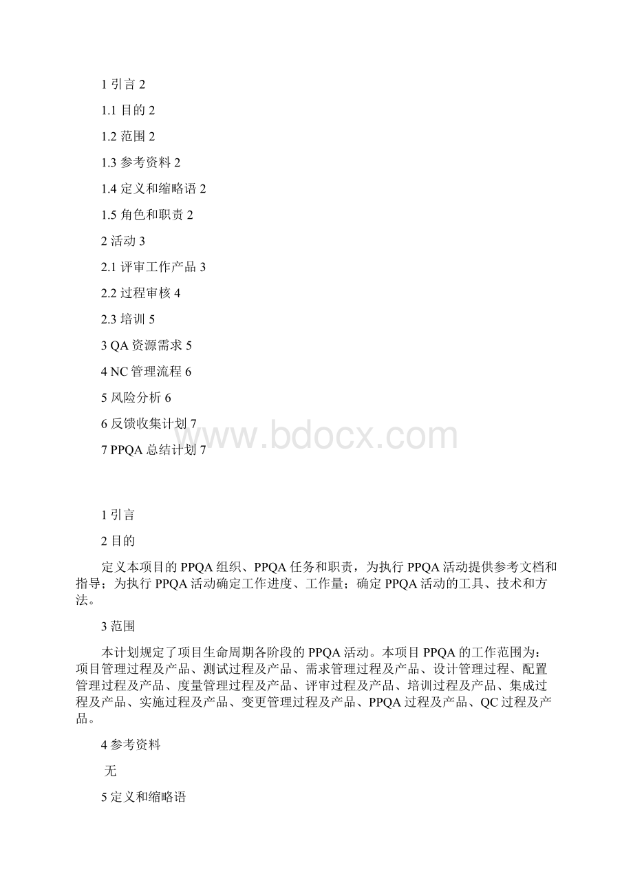 项目过程与产品质量保证计划模板.docx_第2页