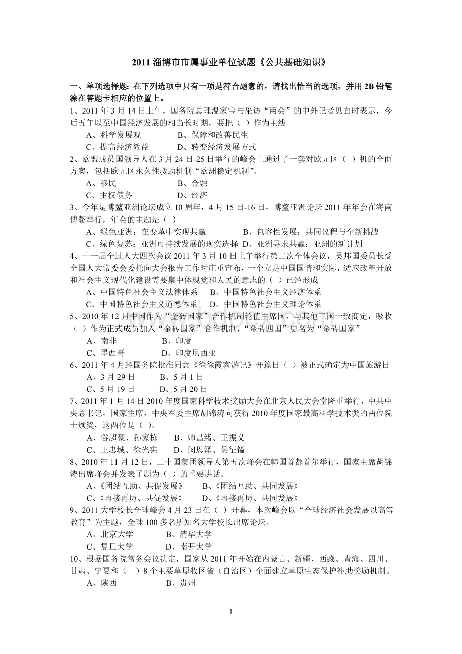 淄博市事业单位考试真题_精品文档.doc