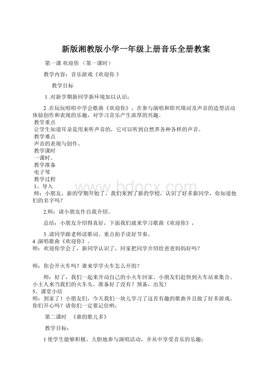 新版湘教版小学一年级上册音乐全册教案.docx