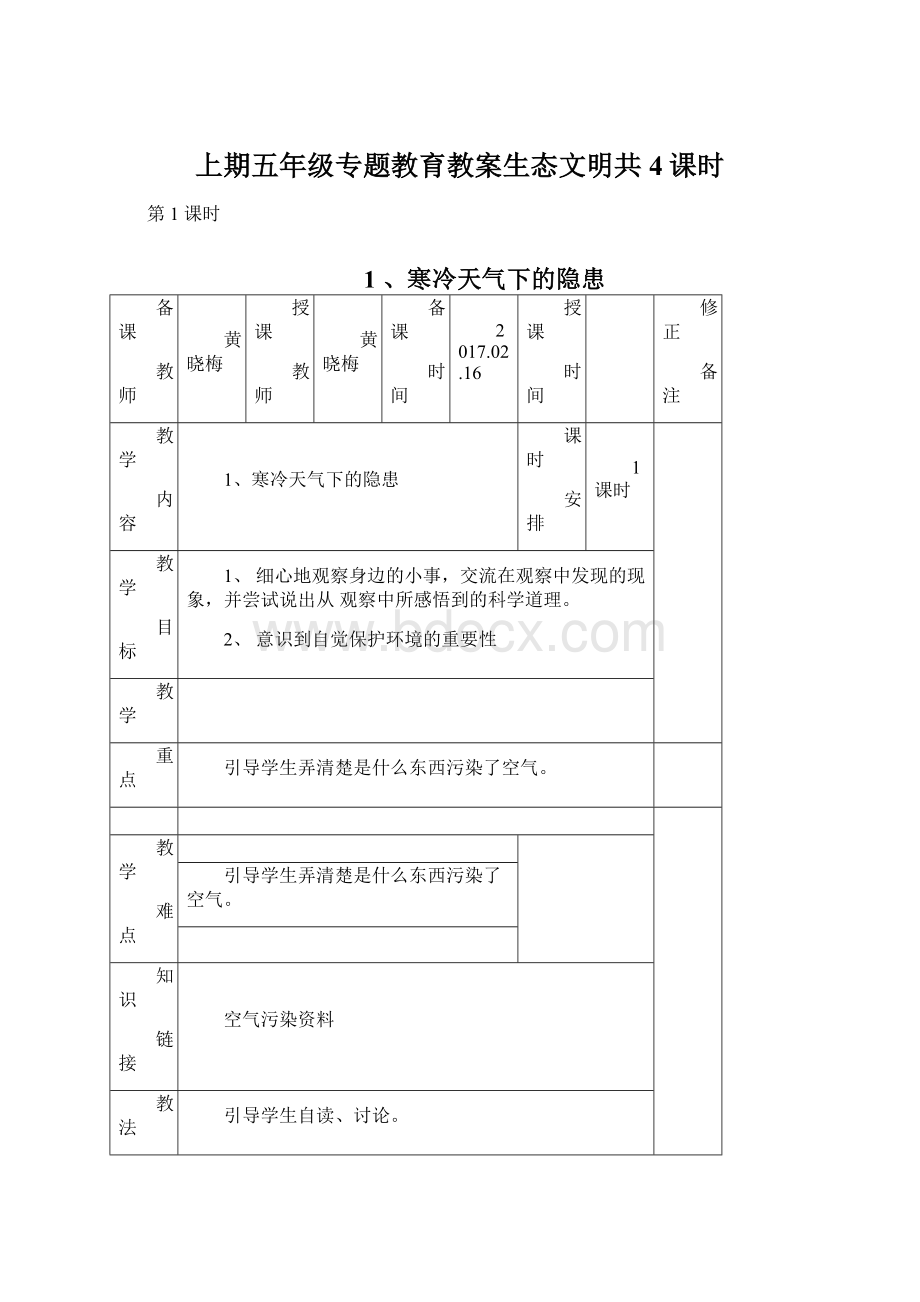 上期五年级专题教育教案生态文明共4课时.docx_第1页