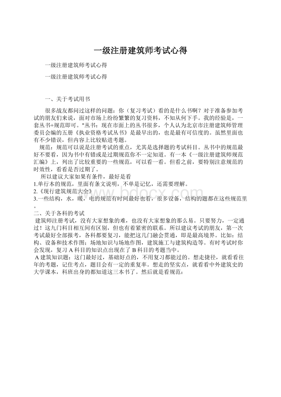 一级注册建筑师考试心得.docx_第1页