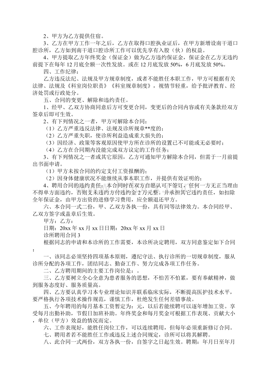 诊所聘用合同电子版Word文件下载.docx_第3页