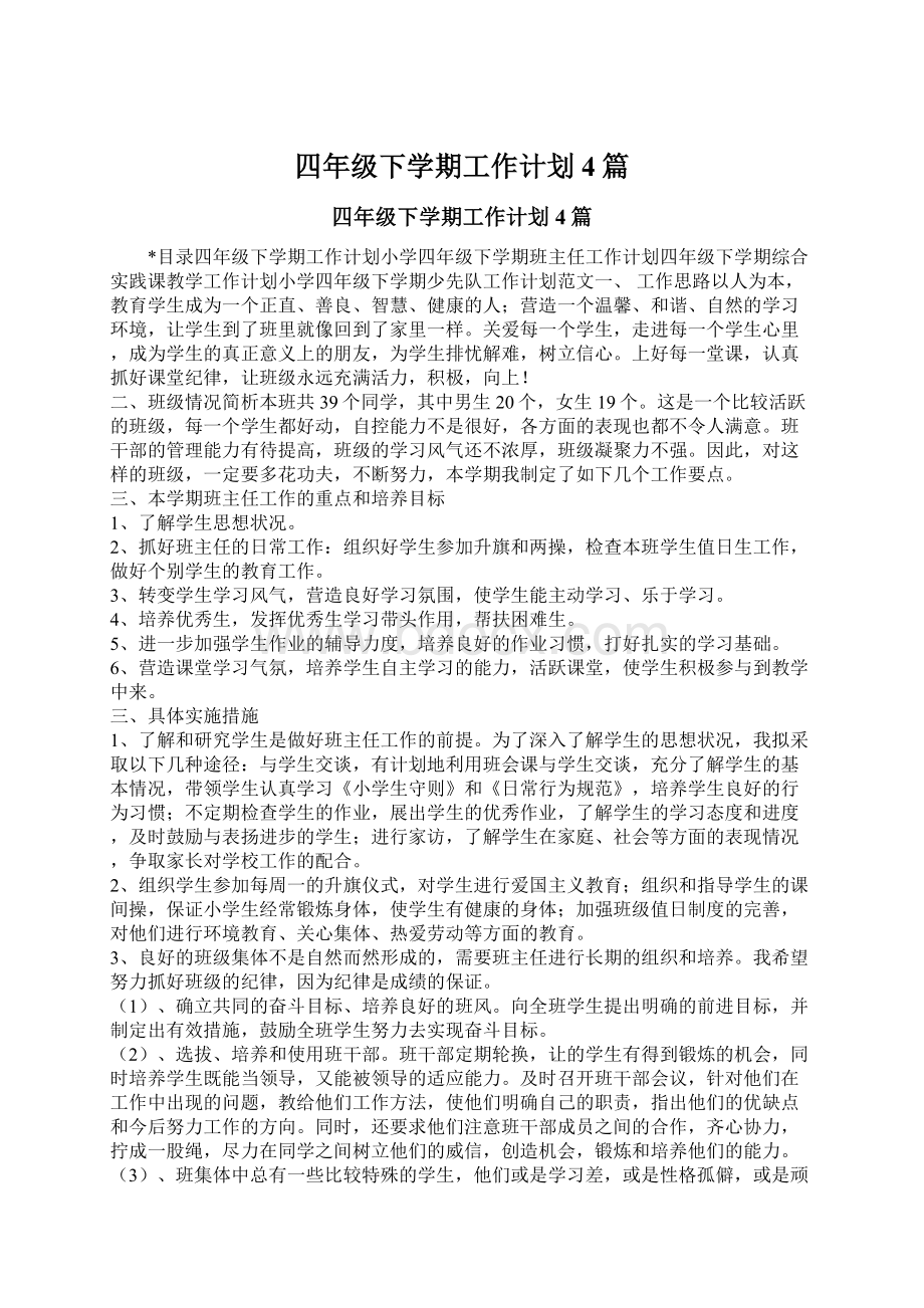 四年级下学期工作计划4篇.docx