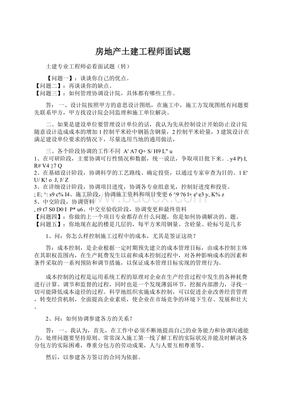 房地产土建工程师面试题.docx_第1页