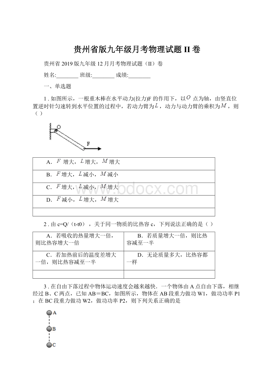 贵州省版九年级月考物理试题II卷Word下载.docx