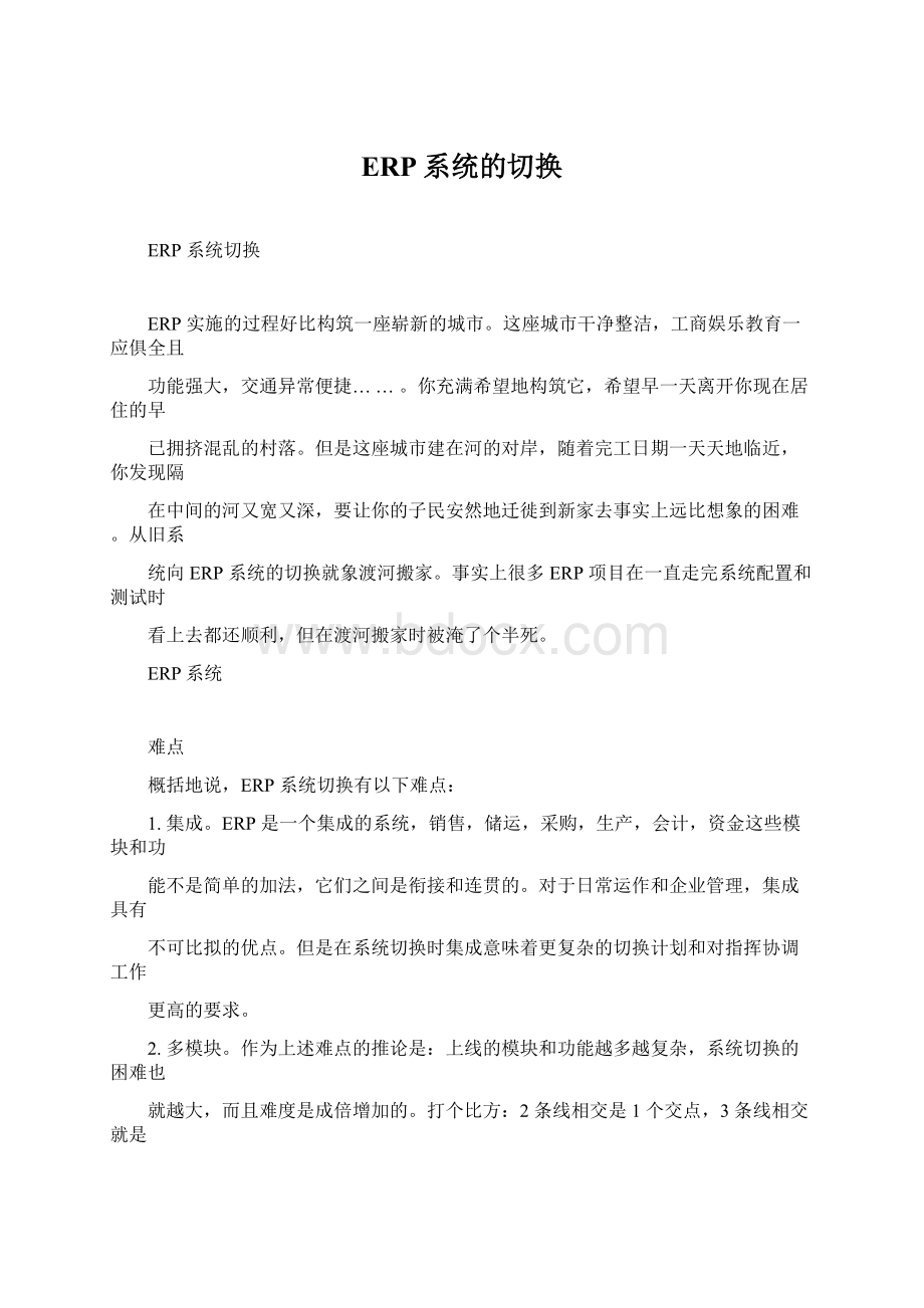 ERP系统的切换Word文档格式.docx