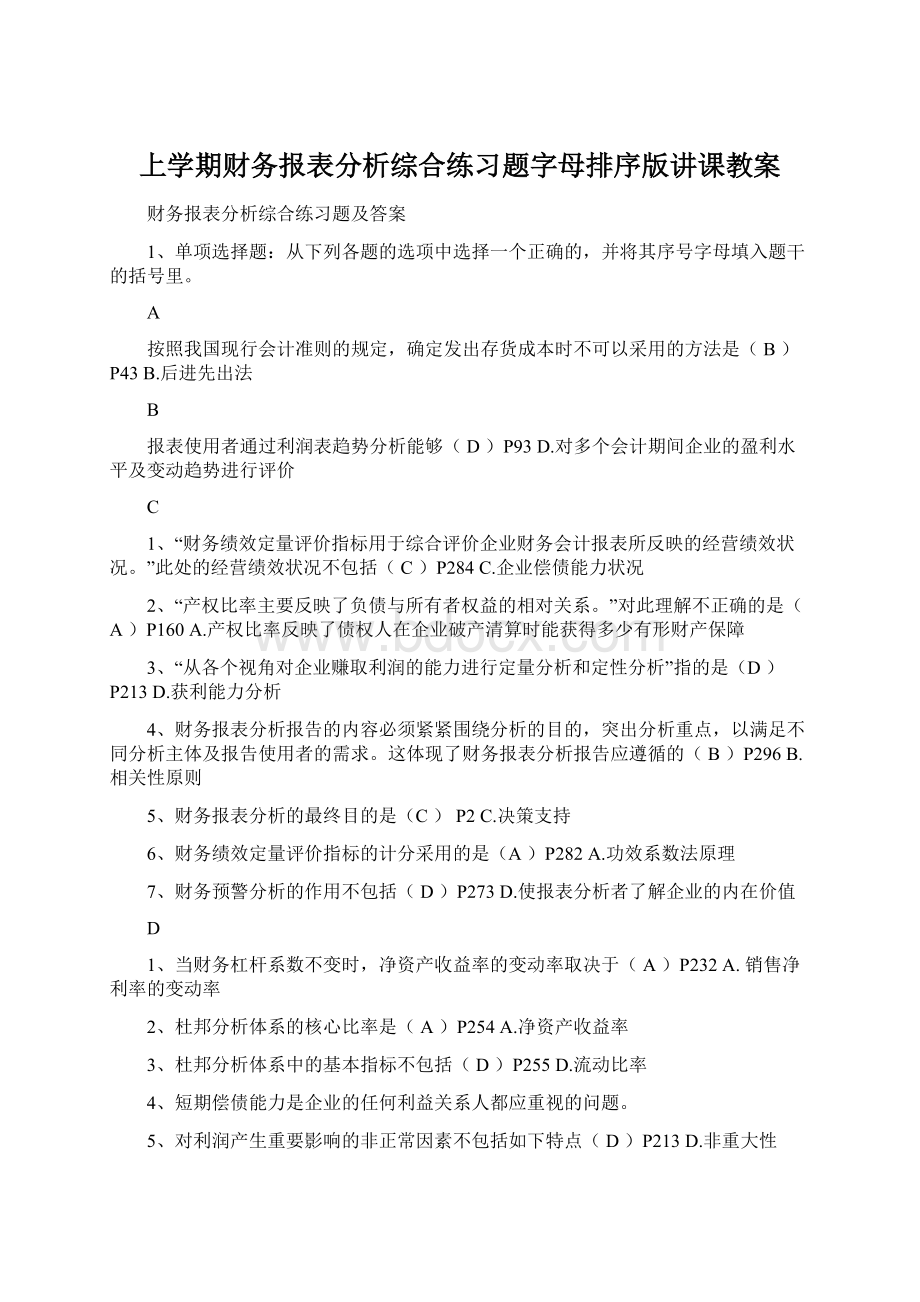 上学期财务报表分析综合练习题字母排序版讲课教案.docx