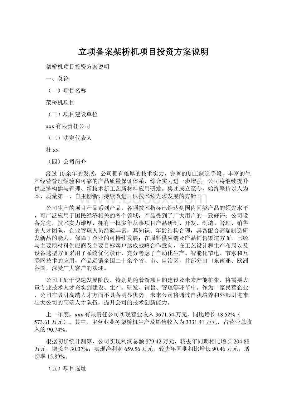 立项备案架桥机项目投资方案说明Word文件下载.docx