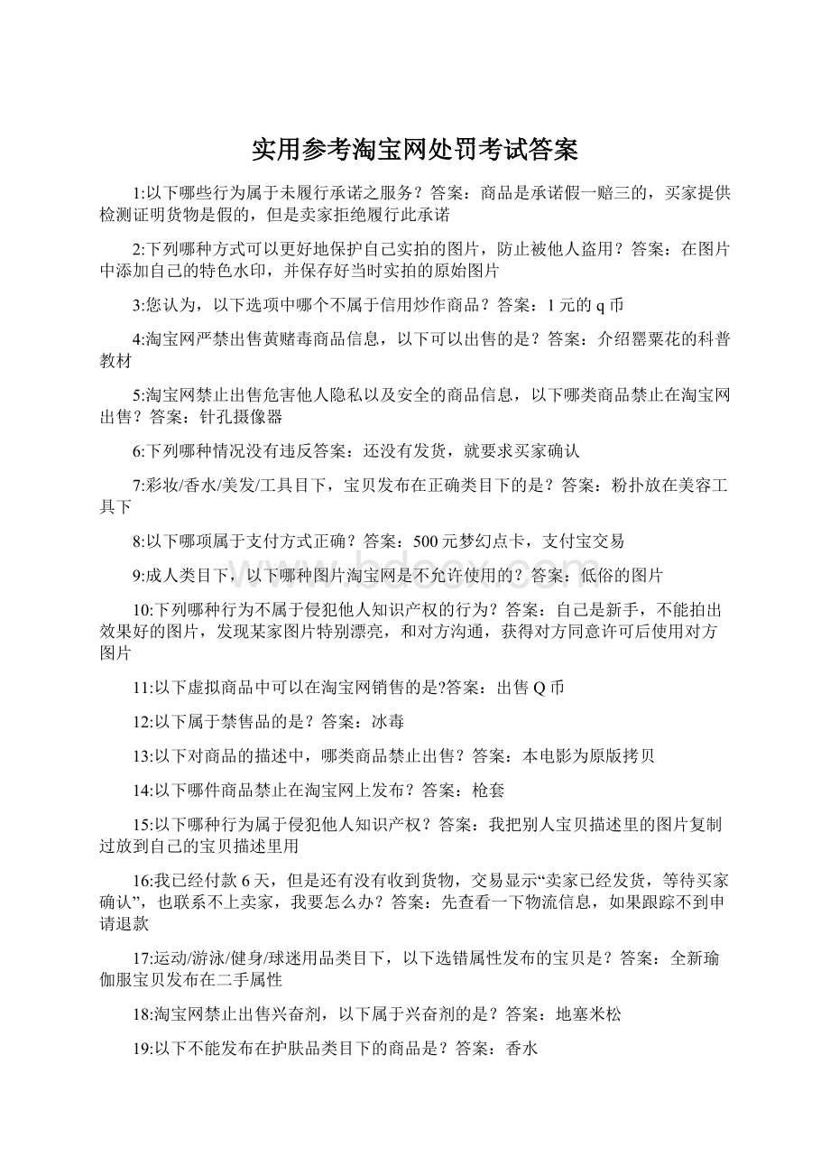 实用参考淘宝网处罚考试答案.docx