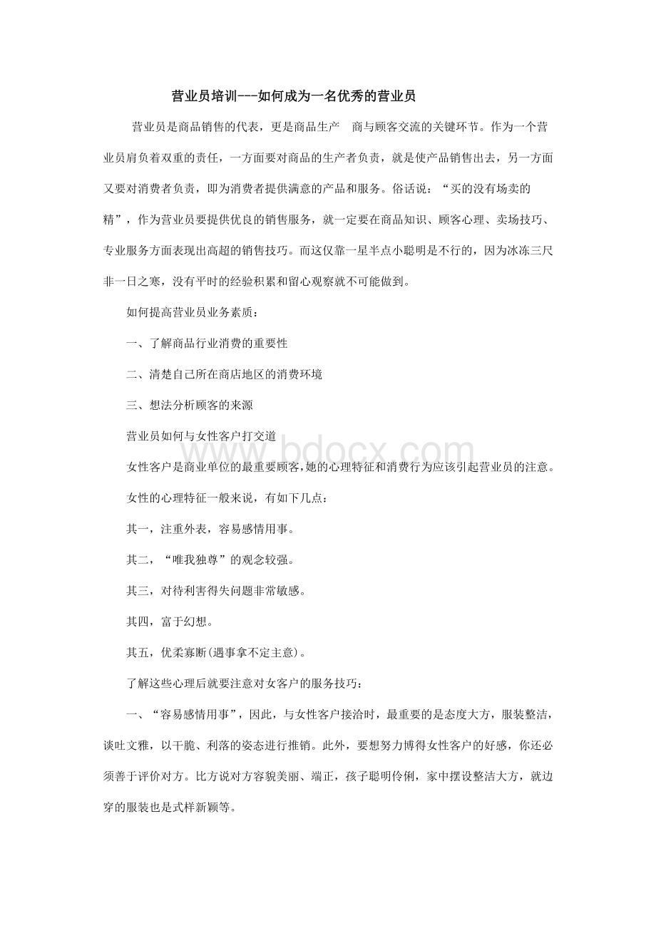 营业员培训---如何成为一名优秀的营业员Word文档格式.doc