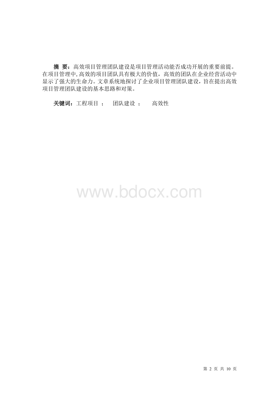 高效项目管理团队建设研究文档格式.doc_第2页