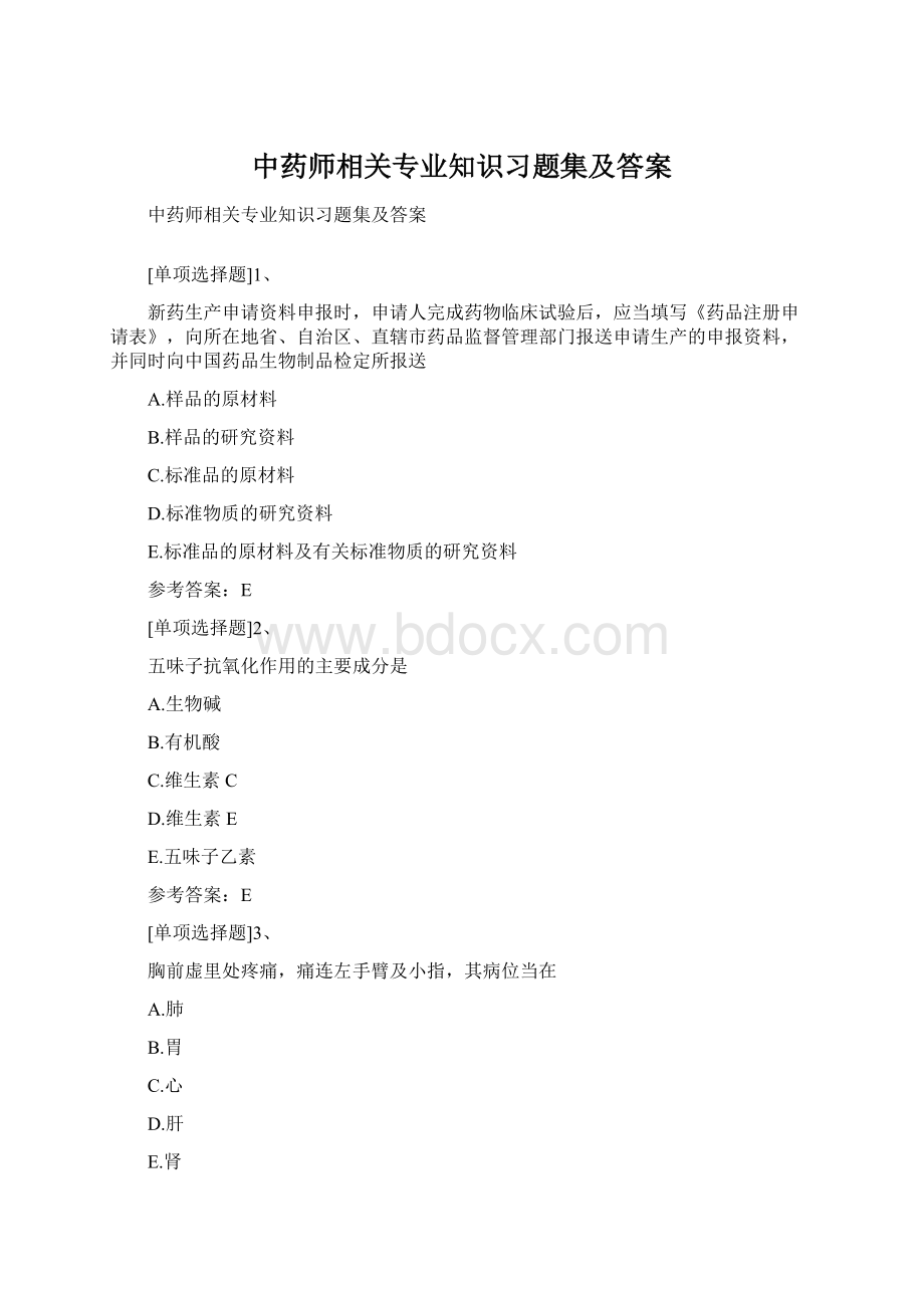 中药师相关专业知识习题集及答案Word文件下载.docx