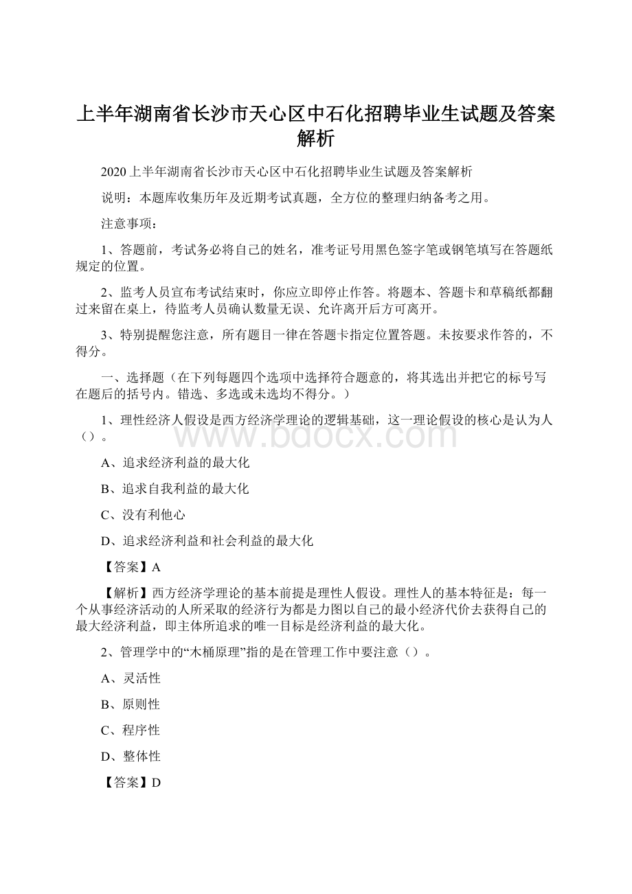 上半年湖南省长沙市天心区中石化招聘毕业生试题及答案解析Word文件下载.docx_第1页