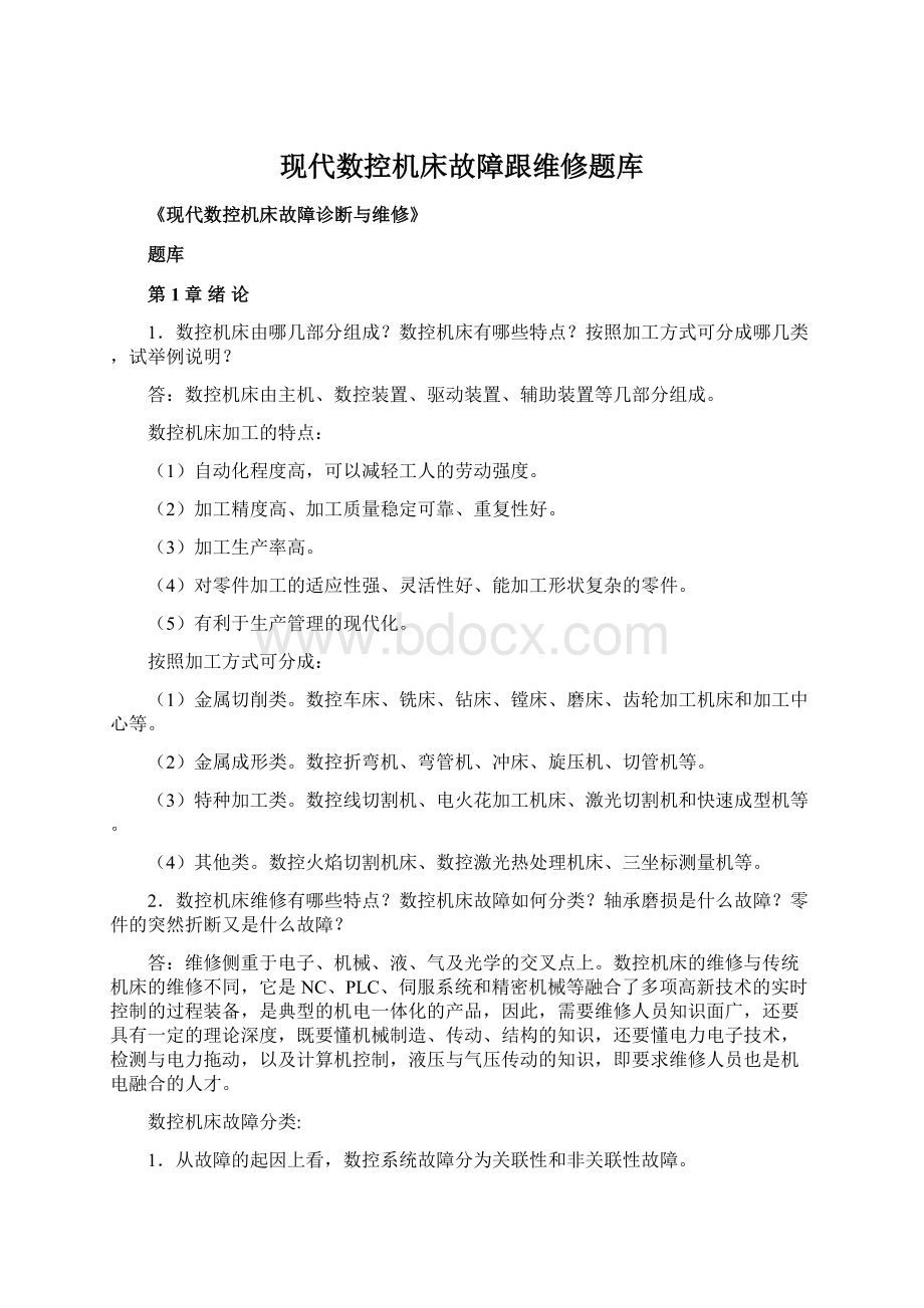 现代数控机床故障跟维修题库Word格式文档下载.docx