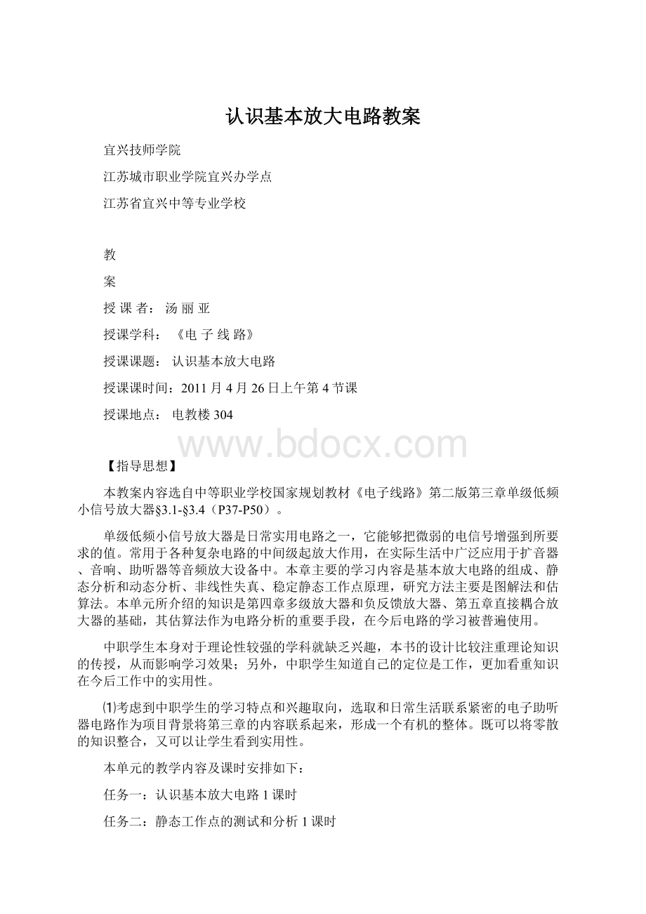 认识基本放大电路教案Word文档下载推荐.docx