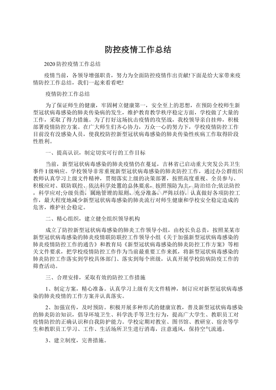 防控疫情工作总结.docx