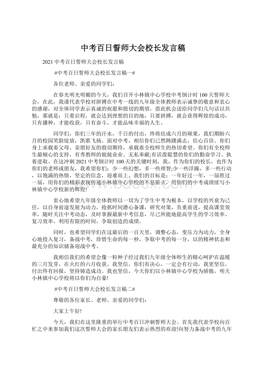 中考百日誓师大会校长发言稿Word文件下载.docx_第1页