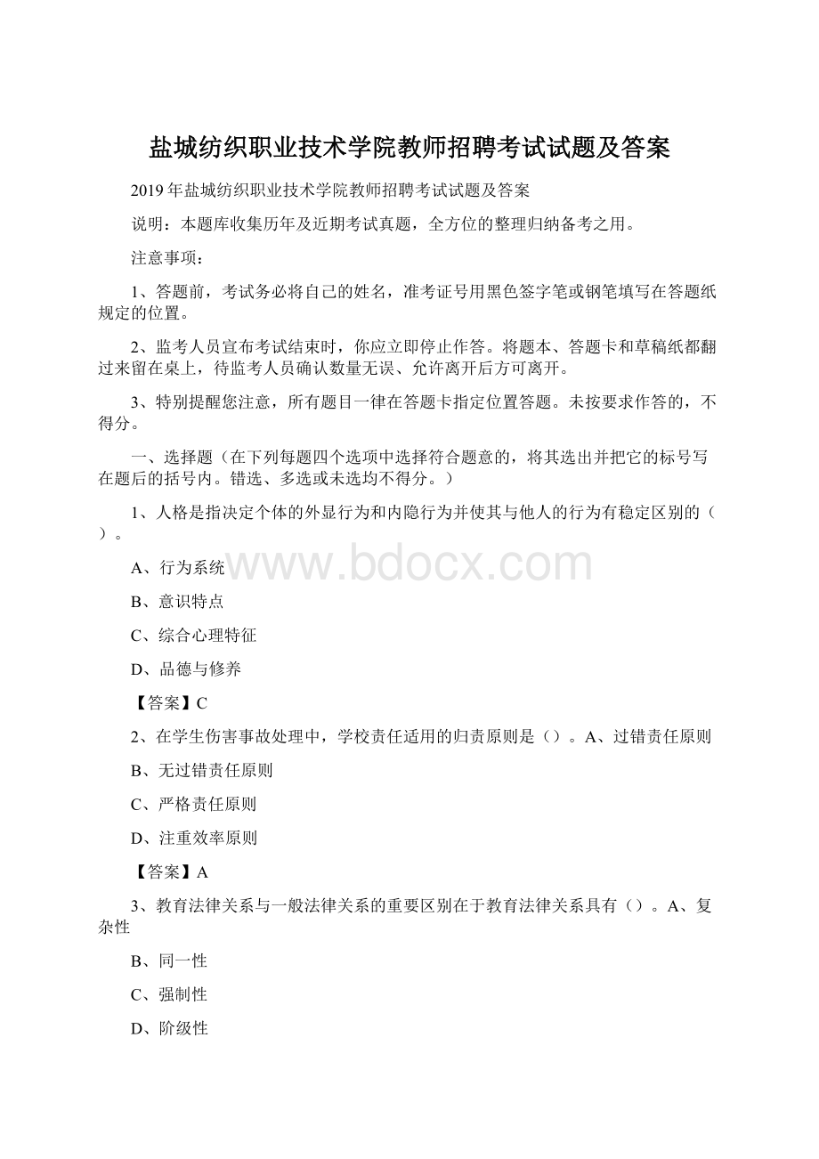 盐城纺织职业技术学院教师招聘考试试题及答案.docx_第1页