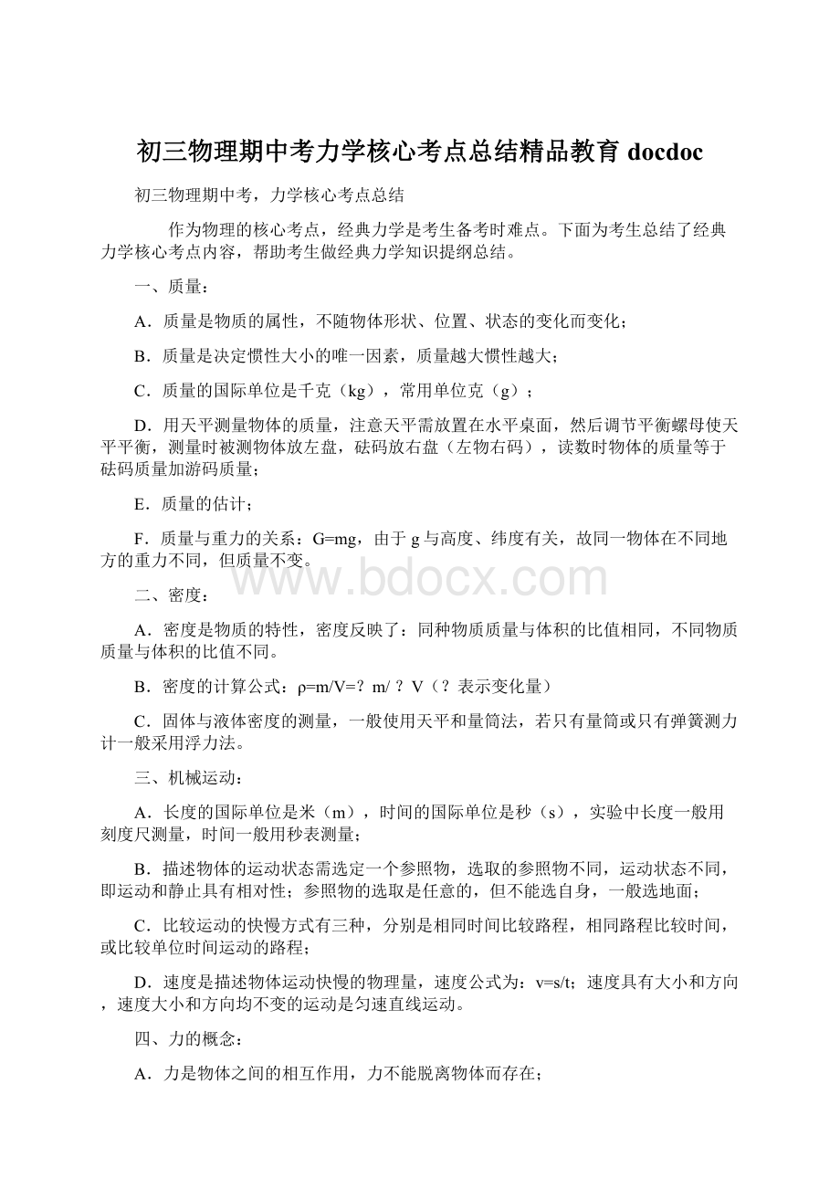 初三物理期中考力学核心考点总结精品教育docdocWord下载.docx