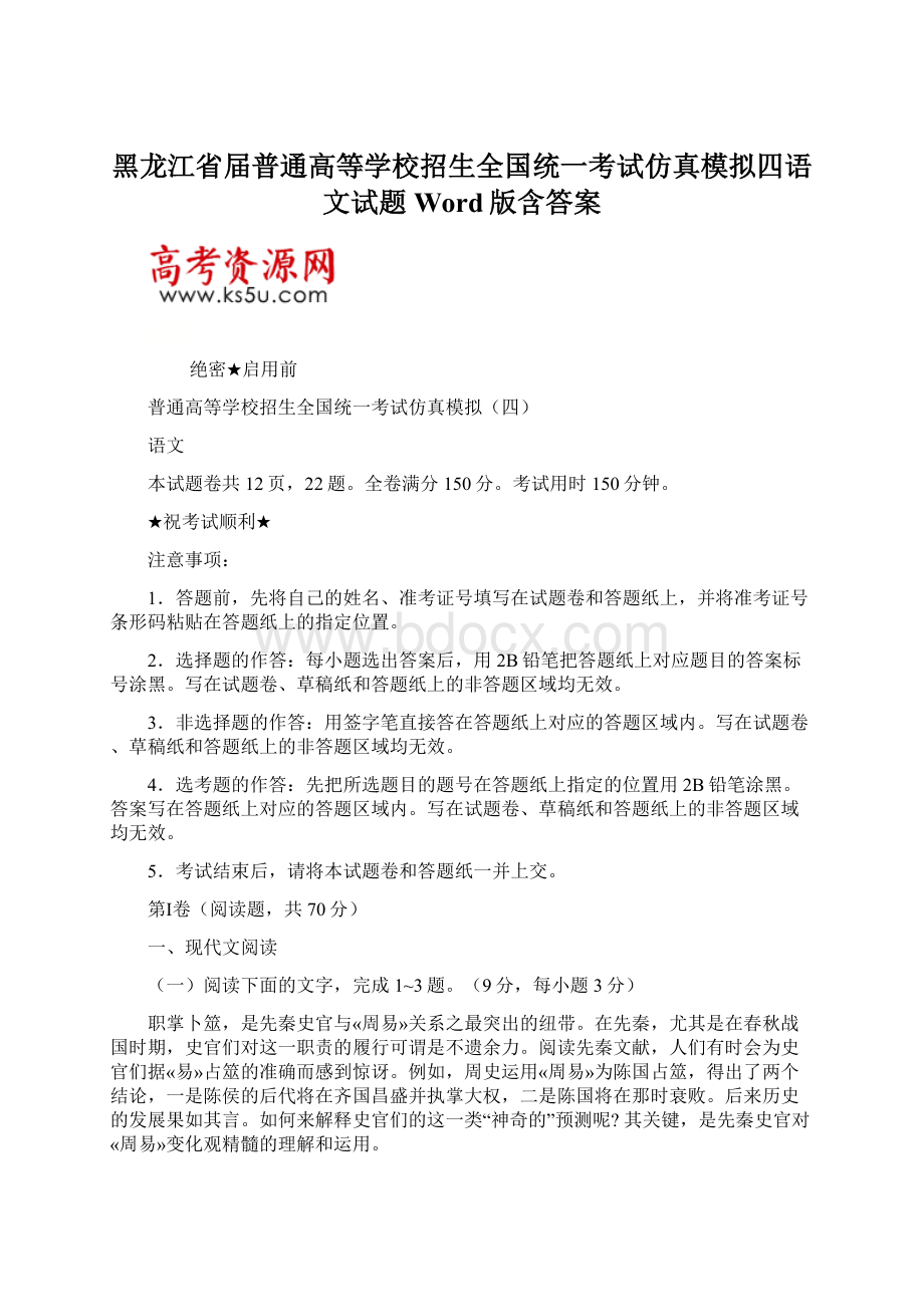 黑龙江省届普通高等学校招生全国统一考试仿真模拟四语文试题Word版含答案.docx