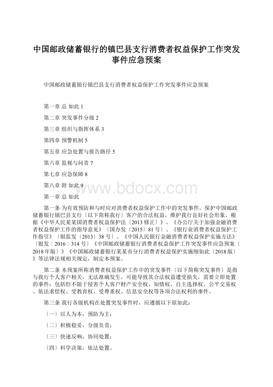 中国邮政储蓄银行的镇巴县支行消费者权益保护工作突发事件应急预案.docx