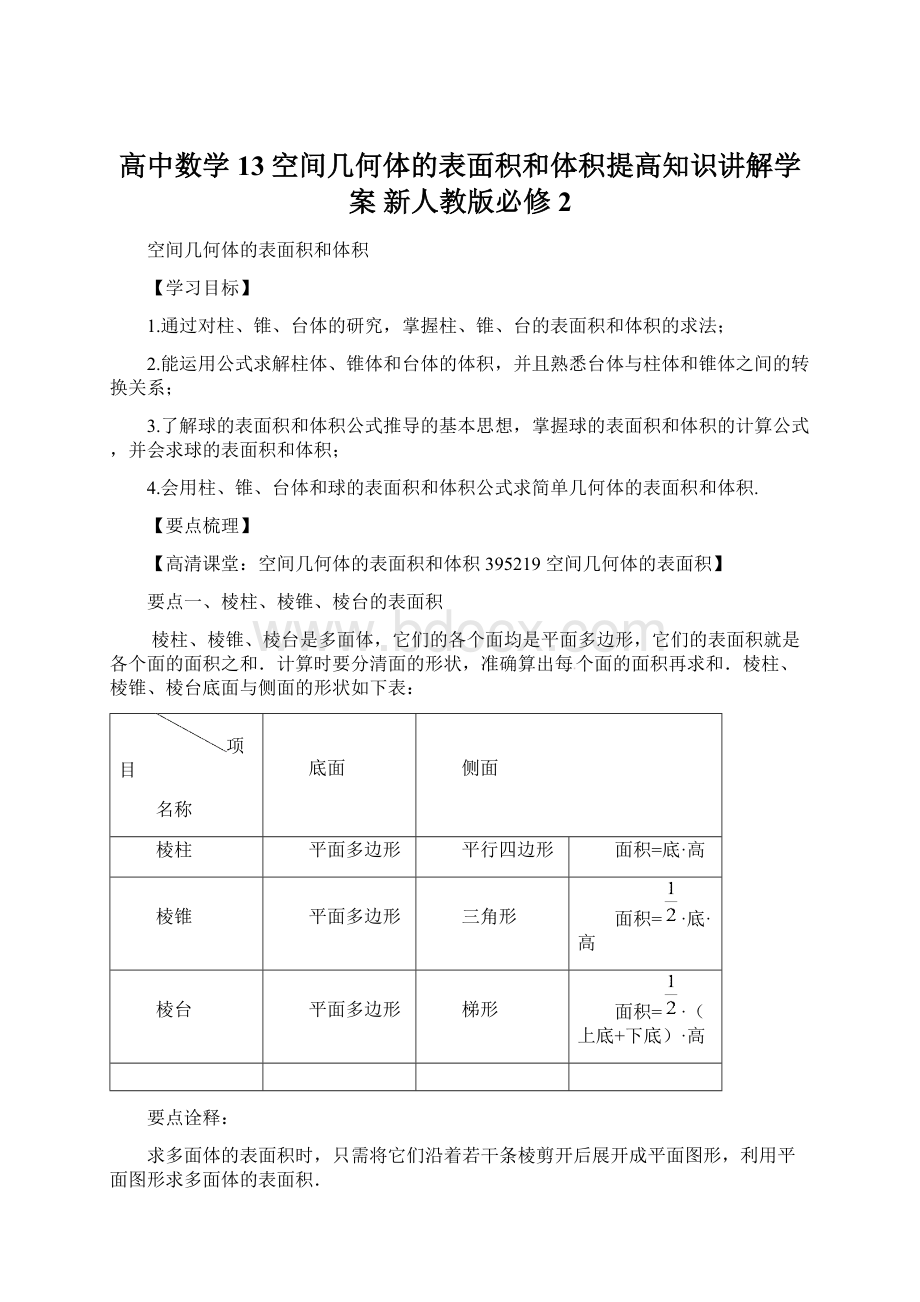 高中数学 13空间几何体的表面积和体积提高知识讲解学案 新人教版必修2.docx