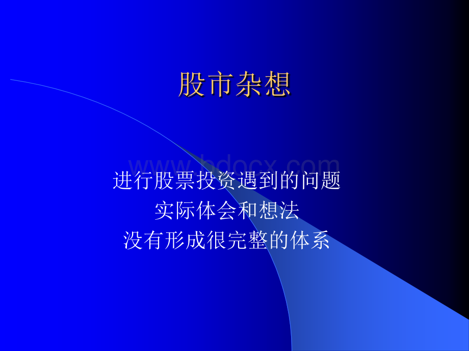 股票市场杂想优质PPT.ppt