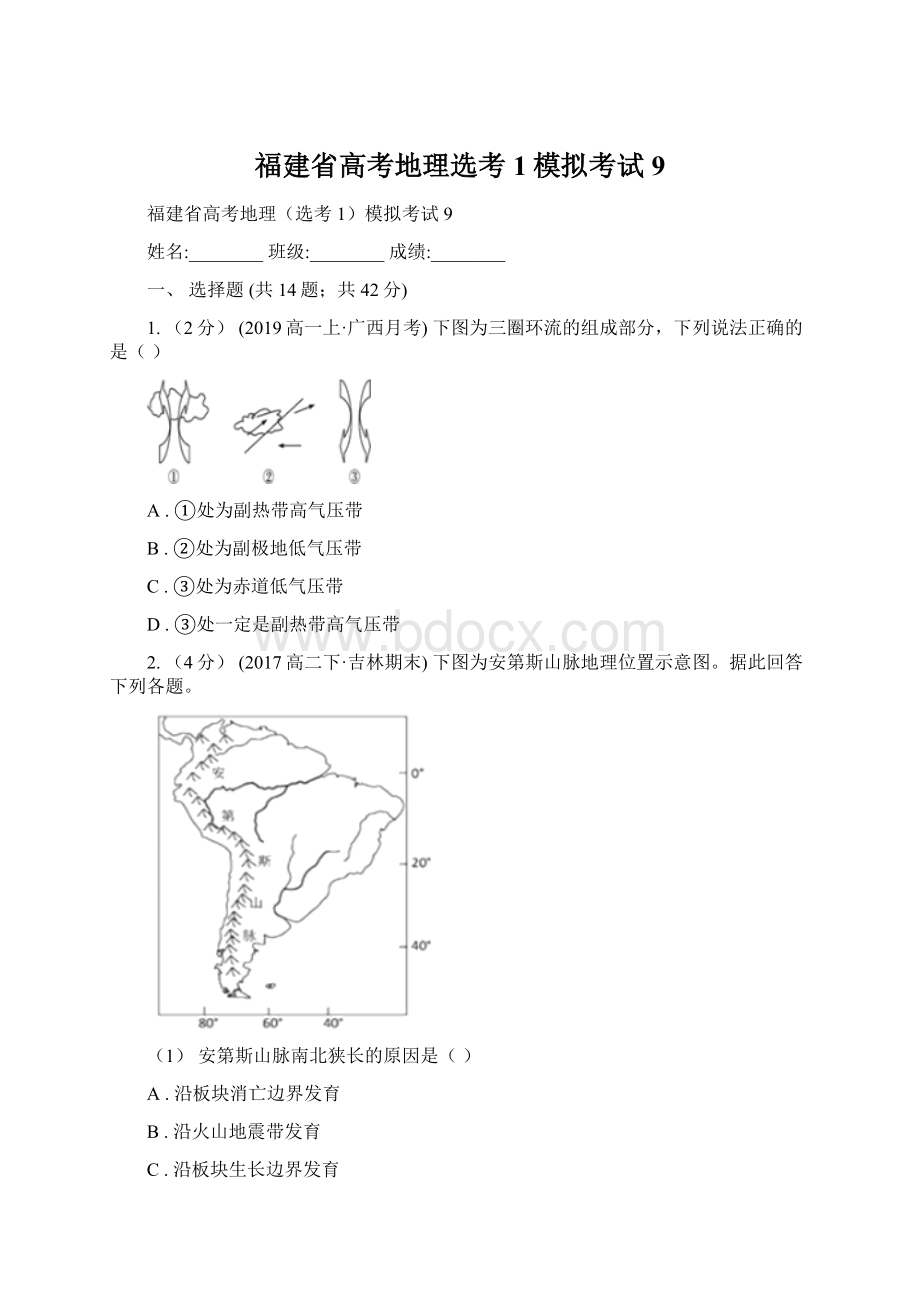 福建省高考地理选考1模拟考试9.docx_第1页