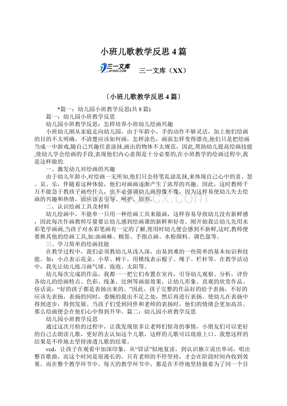 小班儿歌教学反思4篇Word文档下载推荐.docx_第1页