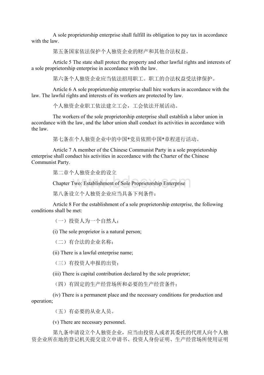 中华人民共和国个人独资企业法中英文Word文档格式.docx_第2页