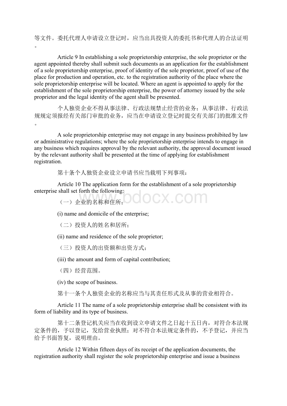 中华人民共和国个人独资企业法中英文Word文档格式.docx_第3页