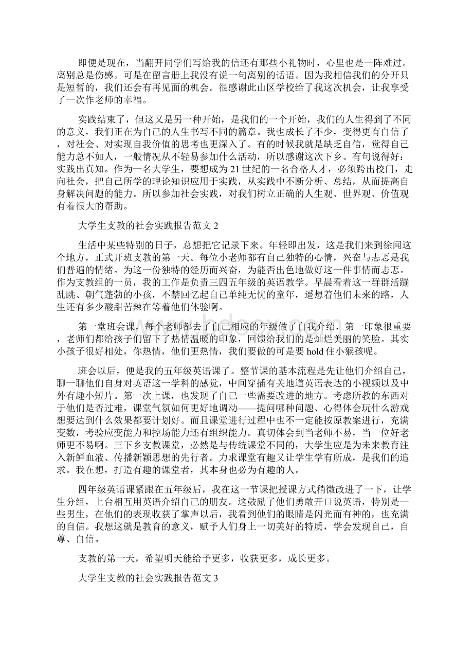 大学生支教的社会实践报告范文5篇社会实践报告Word文档格式.docx_第3页