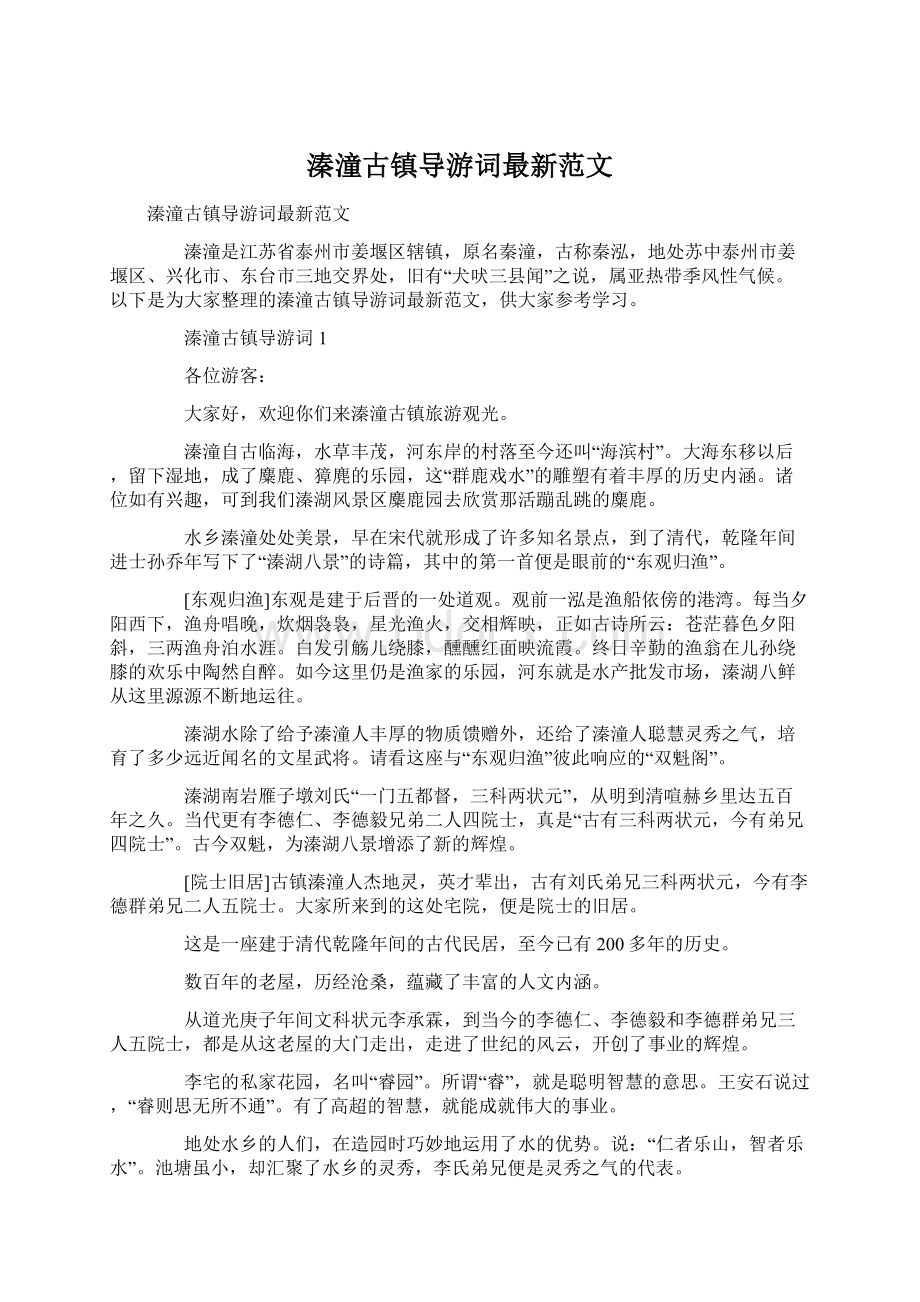 溱潼古镇导游词最新范文Word格式.docx_第1页