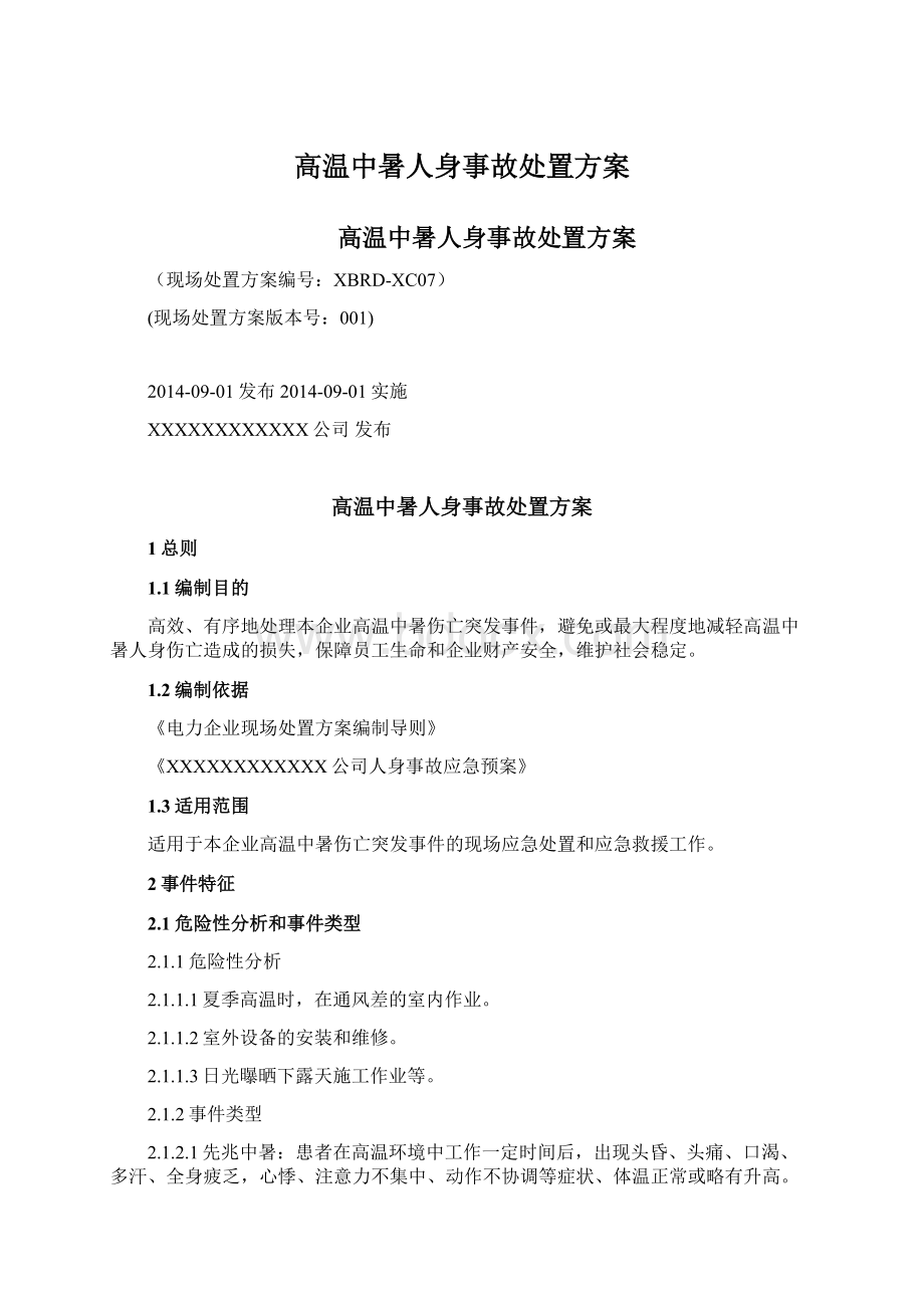 高温中暑人身事故处置方案Word格式.docx_第1页