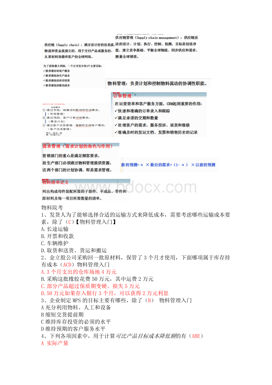 物料管理Word文档格式.docx